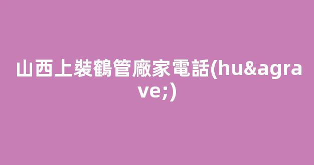 山西上裝鶴管廠家電話(huà)(鶴管安裝圖)(1)