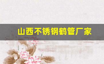 山西不锈钢鹤管厂家(山西不锈钢板厂家)(1)