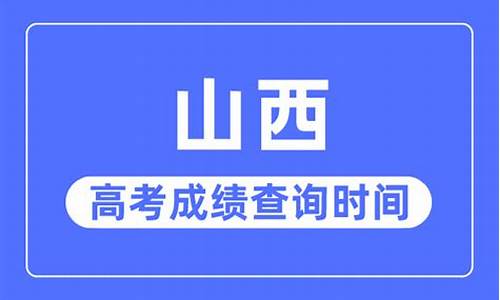 山西今年高考什么时候考-山西今年高考什么时候考的