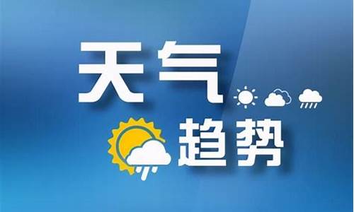 山西代县天气预报_山西代县天气预报最新