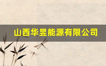 山西华昱能源有限公司(山西华昱能源有限公司怎么样)_https://www.gen-fastener.com_大商所_第1张