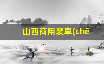 山西商用裝車(chē)鶴管廠家(裝車(chē)鶴管結(jié)構(gòu)圖)(1)