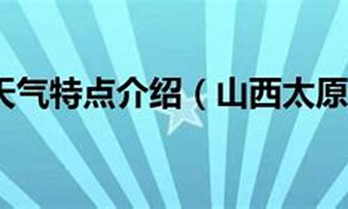 山西太原的天气情况怎么样_山西太原天气特点