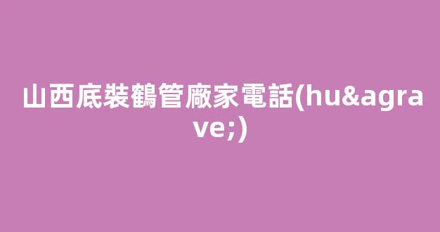 山西底裝鶴管廠家電話(huà)(鶴管上裝與下裝的區(qū)別)(1)