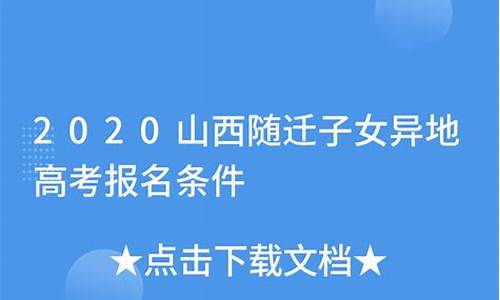 山西异地高考报名流程_山西异地高考报名