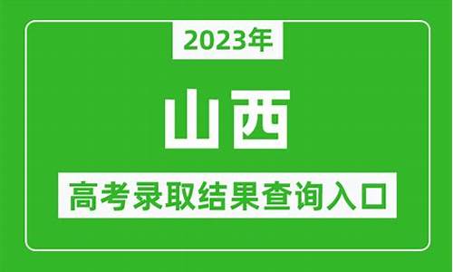 山西录取结果查询时间2023,山西录取结果查询时间