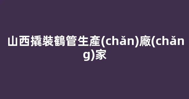 山西撬裝鶴管生產(chǎn)廠(chǎng)家(1)