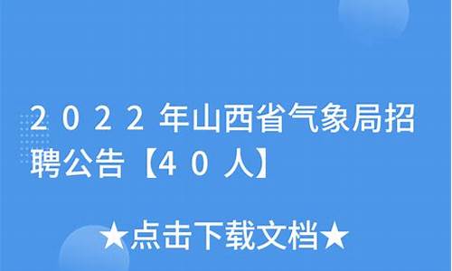 山西气象局招聘2022_山西气象局招聘2022年公告