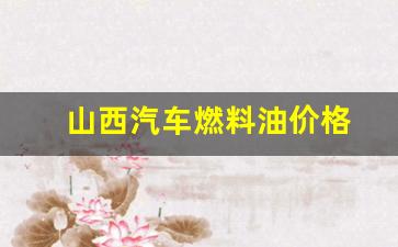 山西燃料油厂家-山西汽车燃料油价格