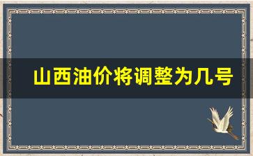 山西油价调整最新消息92号-山西油价将调整为几号