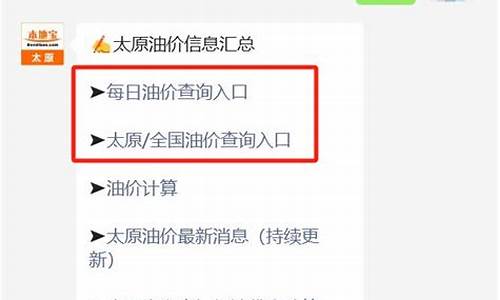 山西油价更新公告最新_山西油价调整最新消息92号