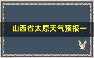 山西省太原天气预报一周天气预报30天_山西省太原天气预报一周天气预报