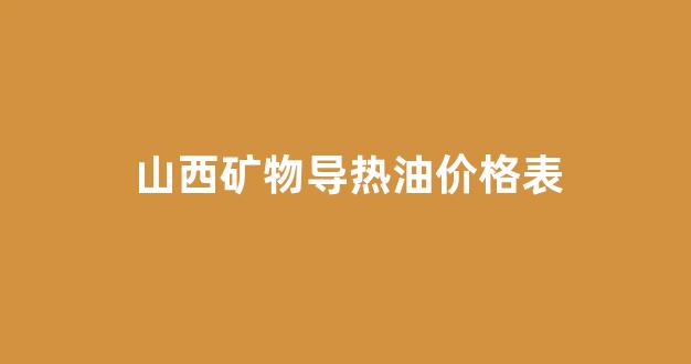 导热油属于废矿物油吗_山西矿物导热油价格表