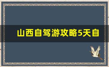 山西自驾游旅游线路全攻略-山西自驾游攻略5天自由行攻略详解