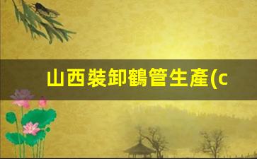 山西裝卸鶴管生產(chǎn)廠(chǎng)家(裝車(chē)鶴管裝卸成本怎么樣)(1)