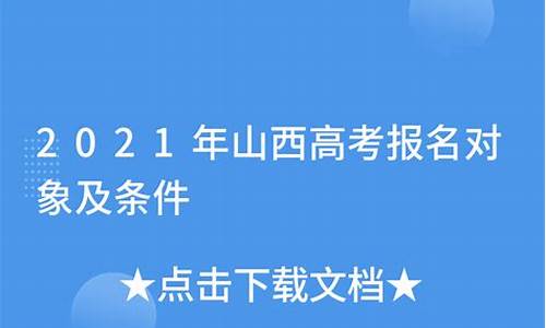 山西高考报名网站入口官网,山西高考报名条件