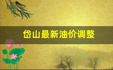 岱山最新油价调整时间-岱山最新油价调整