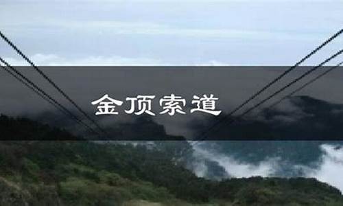 峨眉山金顶天气预报7天一周气温_峨眉山金顶天气预报7天