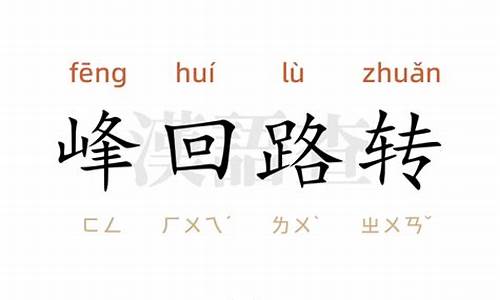 峰回路转造句50字-峰回路转造句二年级