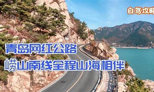 崂山旅游攻略自驾游路线_崂山攻略旅游攻略