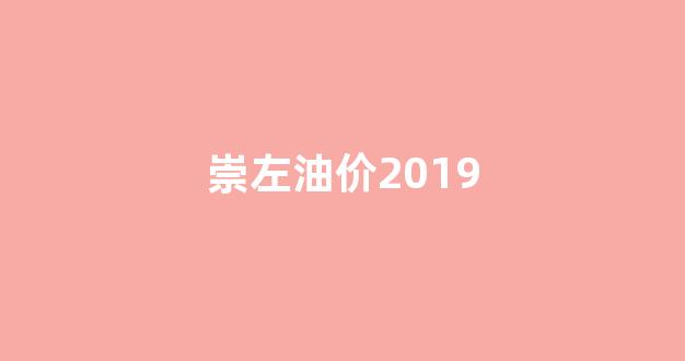 崇左最新油价_崇左油价2019