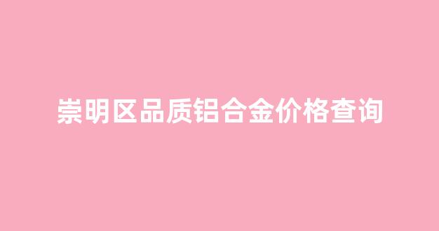 崇明铝合金门窗定制_崇明区品质铝合金价格查询
