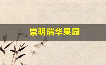 崇明瑞华果园官网-崇明瑞华果园