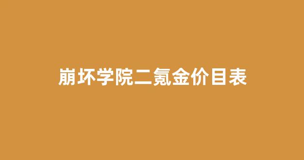 崩坏学院二氪金价目表_崩坏学园2氪金表