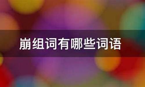 崩组词是什么-崩?组词