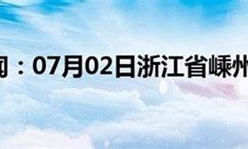 嵊州天气_嵊州天气预报15天