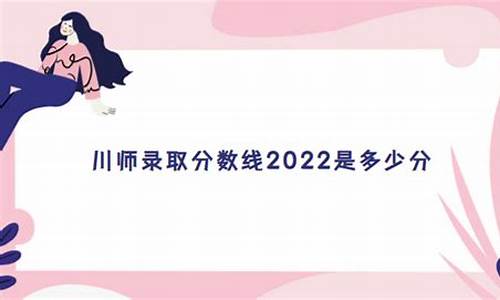 川师大免师分数线,川师大2021年招生分数