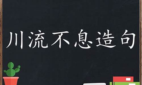川流不息造句10字_川流不息造句10字以内