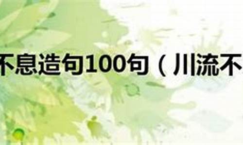 川流不息造句和解释一年级_川流不息造句和解释一年级简单