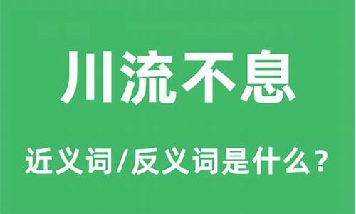 川流不息造句和解释是什么_川流不息造句和解释是什么意思