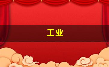 工业(工业机器人技术主要学什么)_https://www.hangfeite.com_科创板_第1张