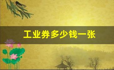 工业券多少钱一张(一张工业券能买什么)_https://www.hhem8.com_创业板_第1张