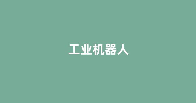 工业机器人(工业机器人就业方向及前景)_https://www.qgjzrcxxzxpt.com_上期所_第1张