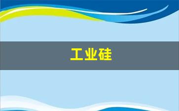 工业硅(工业硅是干什么用的)_https://www.hangfeite.com_创业板_第1张
