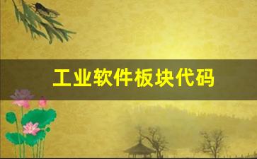 工业软件板块代码(工业软件板块股票)_https://www.nalian8.com_科创板_第1张