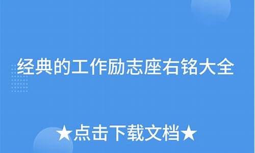 工作格言经典座右铭怎么写_工作座右铭简短精练10个字