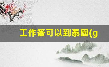 工作簽可以到泰國(guó)待多久(家人可以過(guò)來(lái)嗎)