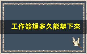 越南工作簽證辦理周期詳解，從申請到獲批全程時間一覽
