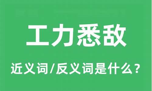 工力悉敌是什么意思-工力悉敌是什么意思解释