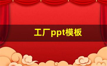 工厂ppt模板(工厂ppt怎么做的)_https://www.taocizhiliang.com_装修公司_第1张