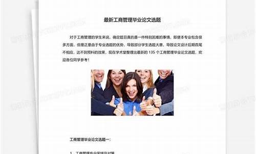 工商专业毕业论文题目哪种比好写_工商管理毕业论文选题