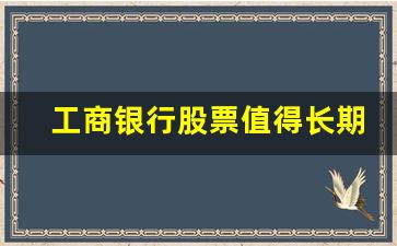 工商银行股票值得长期持有吗(可终身持有的10大分红股票)_https://www.hangfeite.com_科创板_第1张