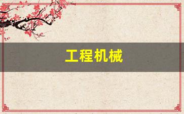 工程机械(工程机械公司取名字大全)_https://www.qgjzrcxxzxpt.com_大商所_第1张