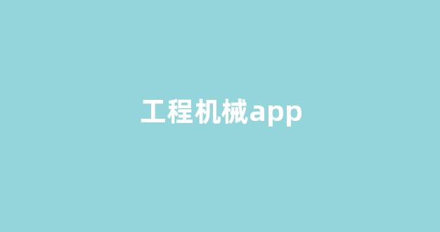 工程机械app(工程机械app推荐)_https://www.hhem8.com_北交所_第1张
