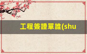 工程簽證單誰(shuí)來(lái)簽證(工程簽證單樣本 模板)