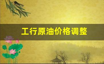 工行原油恢复买入2021-工行原油价格调整
